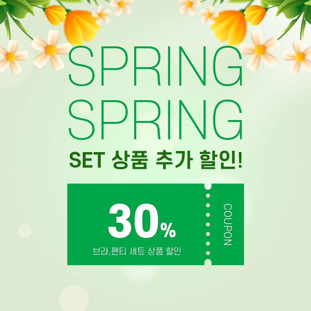 [EVENT] 봄 속옷 SET상품 30% 추가 할인!
